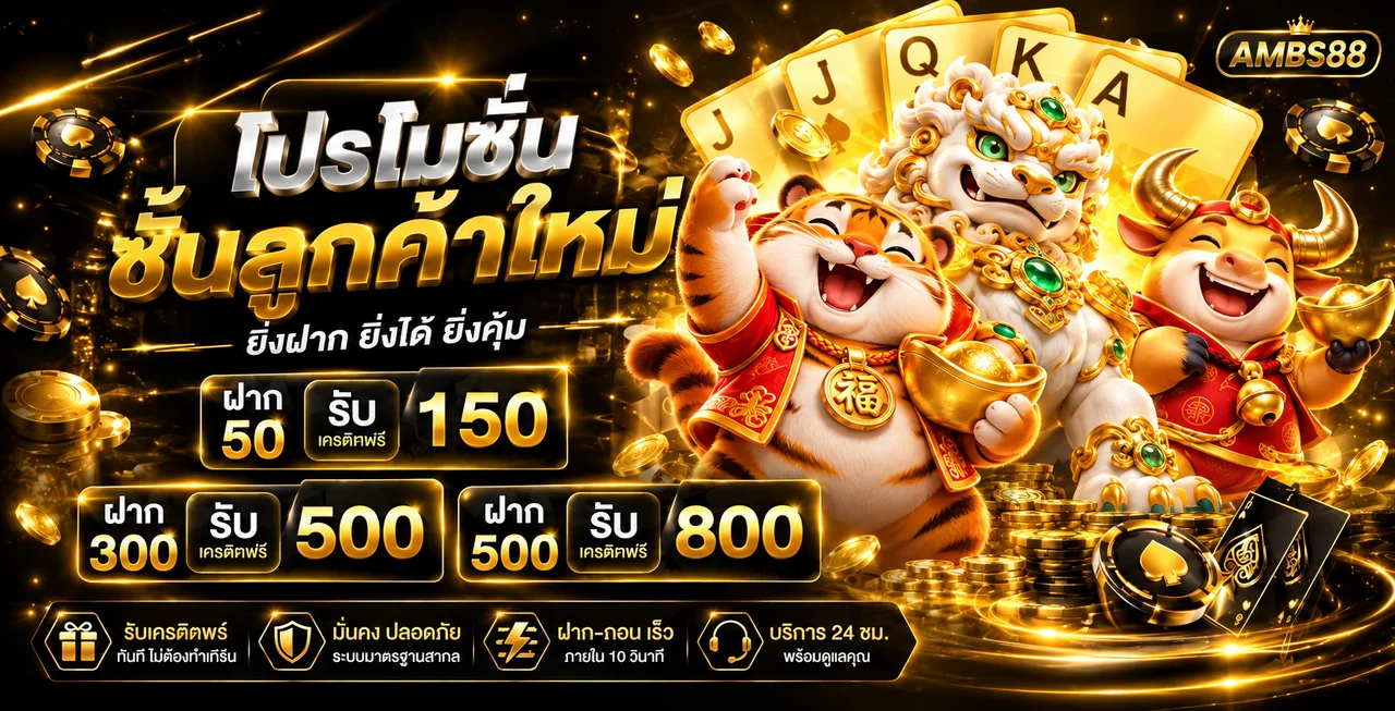 โปรโมชั่น AMBS88 สล็อตและระดับสิทธิ์สมาชิก
