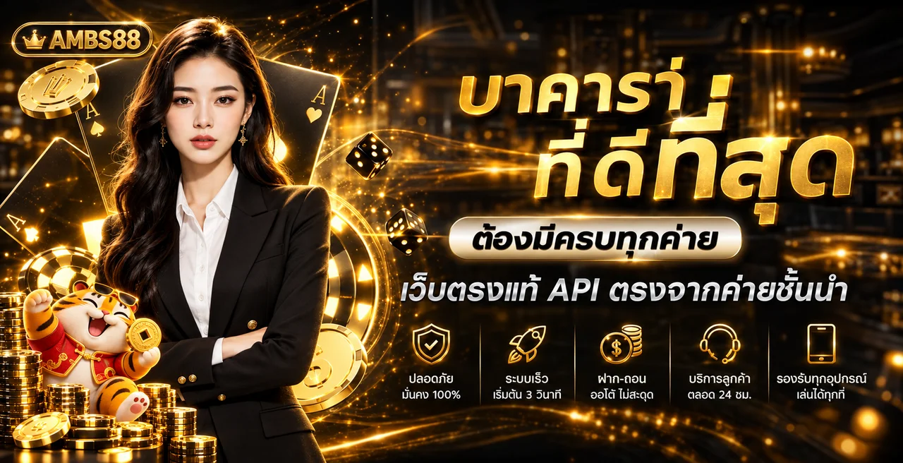 บาคาร่าออนไลน์ AMBS88 พร้อมกติกาและการเลือกโต๊ะ