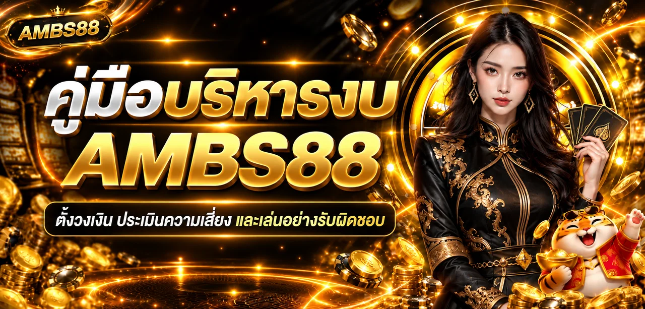 AMBS88 คู่มือบริหารงบและเล่นอย่างรับผิดชอบ